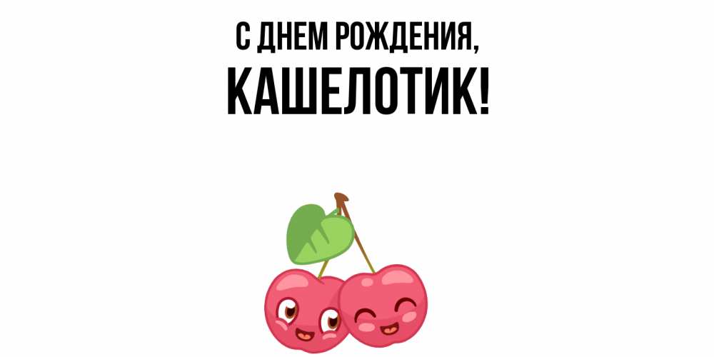 Открытка  для любимых и родных. кашелотик, С днем рождения  