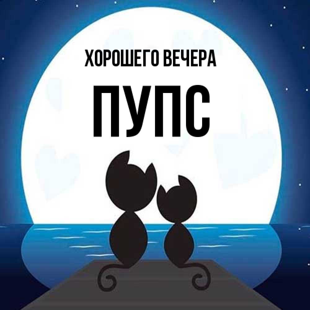 Открытка  для любимых и родных. пупс, Хорошего вечера  