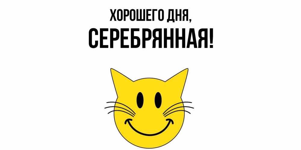 Открытка  для любимых и родных. серебрянная, Хорошего дня  