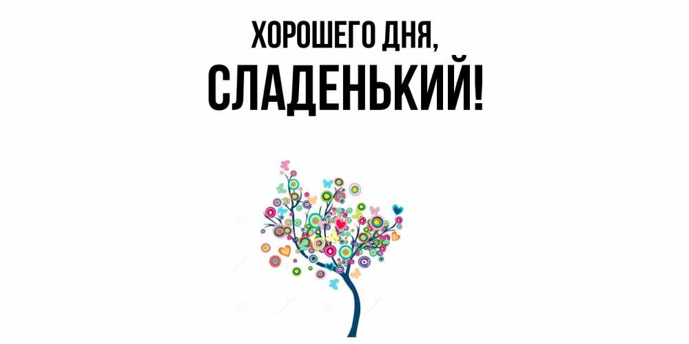 Открытка  для любимых и родных. сладенький, Хорошего дня  