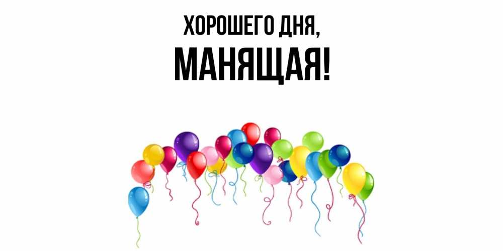 Открытка  для любимых и родных. манящая, Хорошего дня  