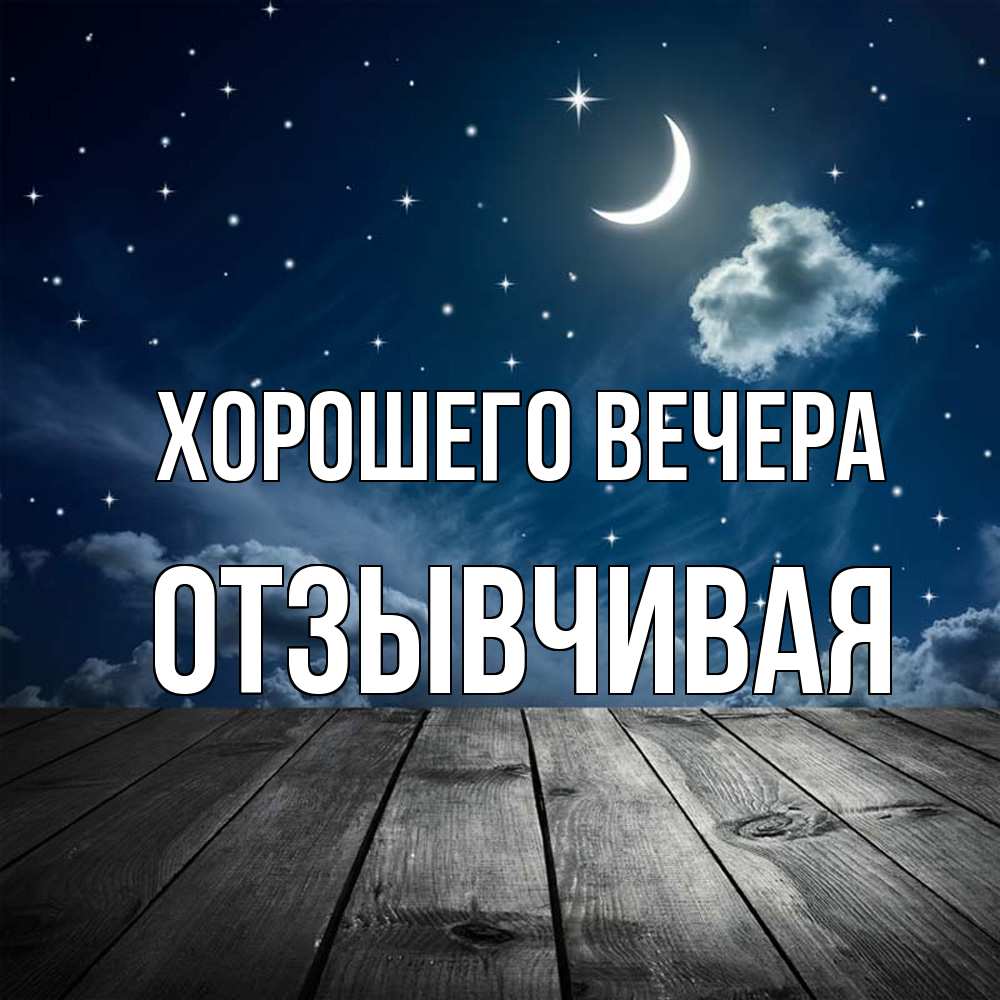 Открытка  для любимых и родных. отзывчивая, Хорошего вечера  
