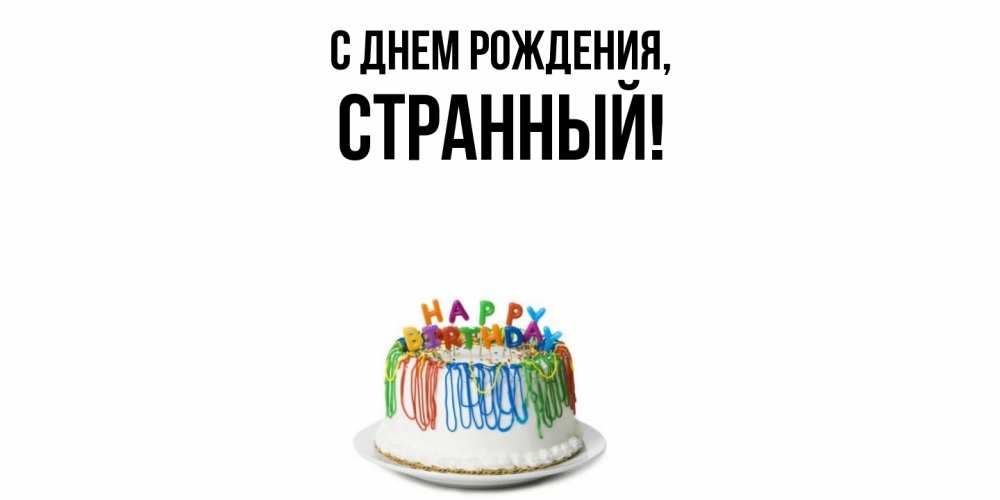 Открытка  для любимых и родных. странный, С днем рождения  