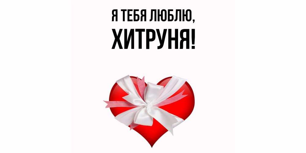 Открытка  для любимых и родных. хитруня, Я тебя люблю  