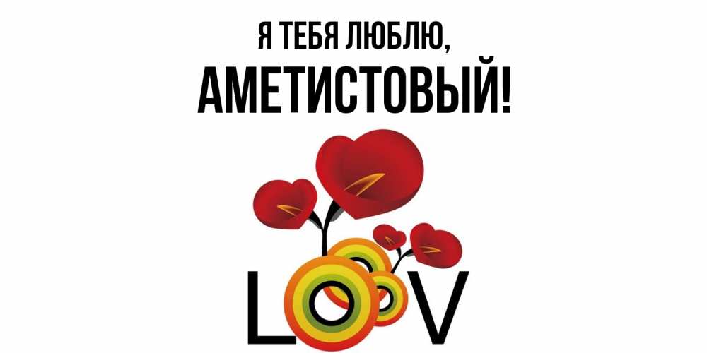 Открытка с именем, аметистовый, Я тебя люблю