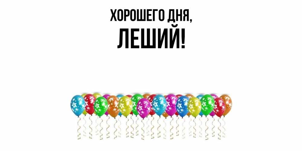 Открытка  для любимых и родных. леший, Хорошего дня  