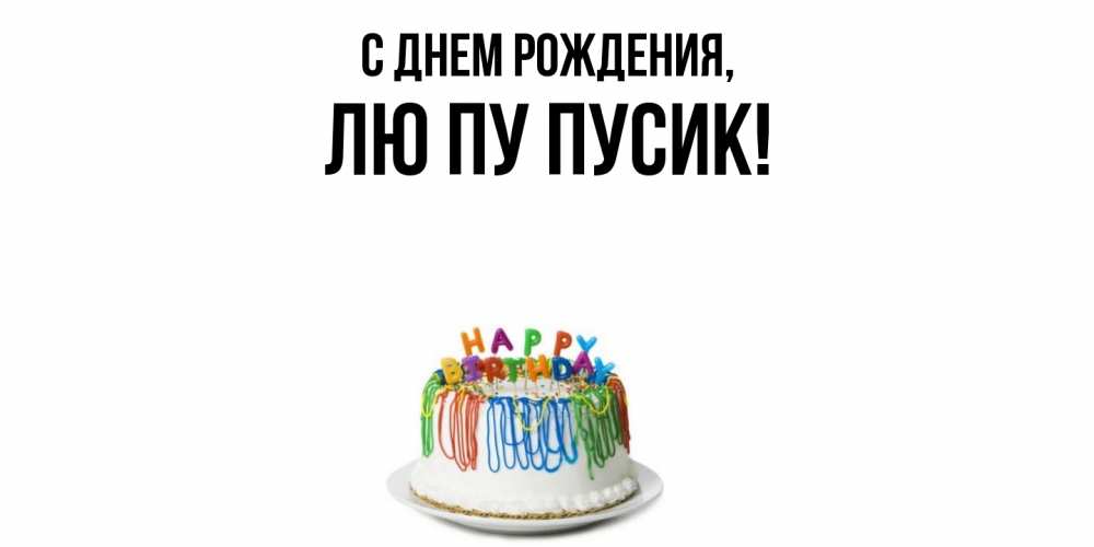 Открытка  для любимых и родных. лю, С днем рождения  