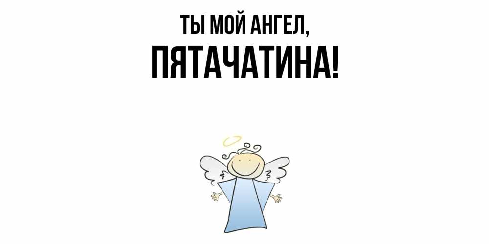 Открытка  для любимых и родных. пятачатина, Ты мой ангел  