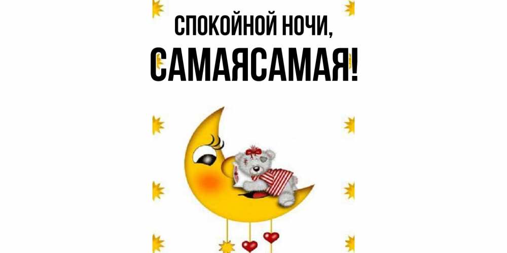 Картинка Спокойной ночи, самаясамая