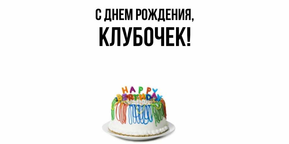 Открытка  для любимых и родных. клубочек, С днем рождения  