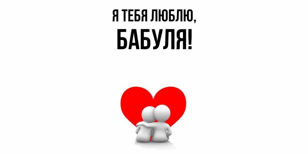 Открытка с именем, Бабуля, Я тебя люблю