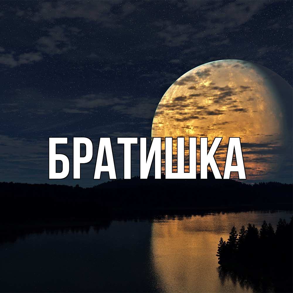 Открытка с именем, Братишка, 
