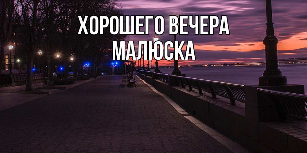 Картинка Хорошего вечера, малюска