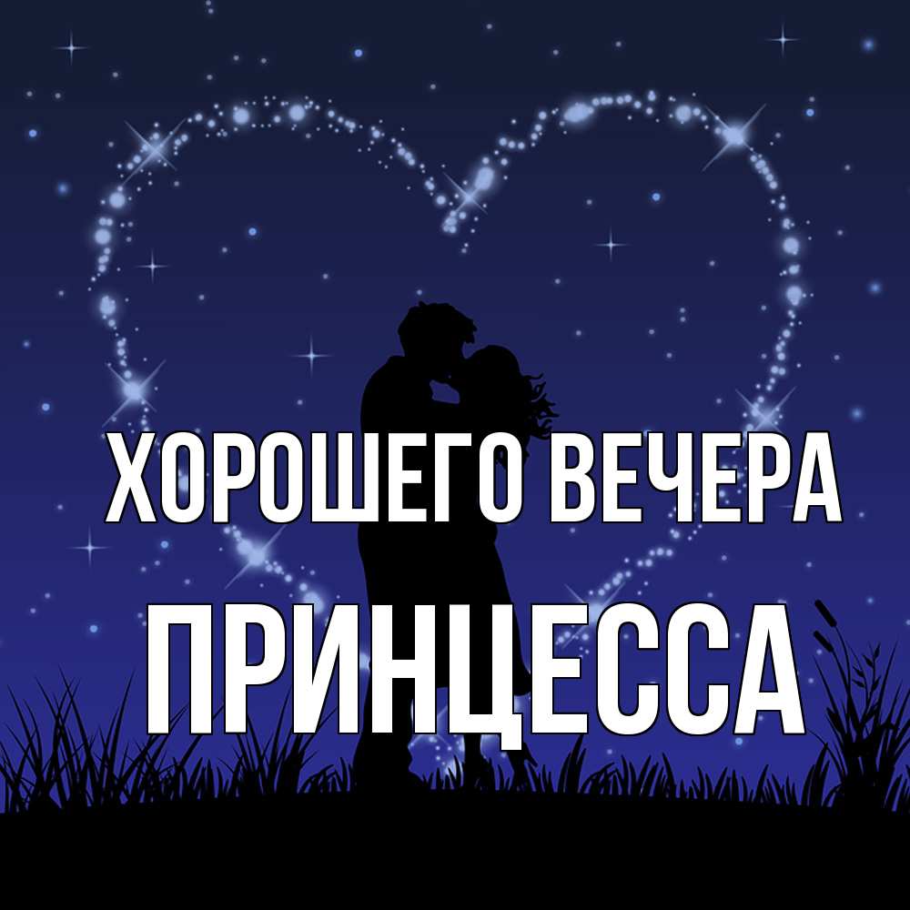 Картинка Хорошего вечера, принцесса