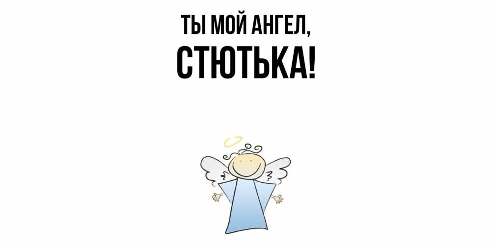 Открытка с именем, стютька, Ты мой ангел