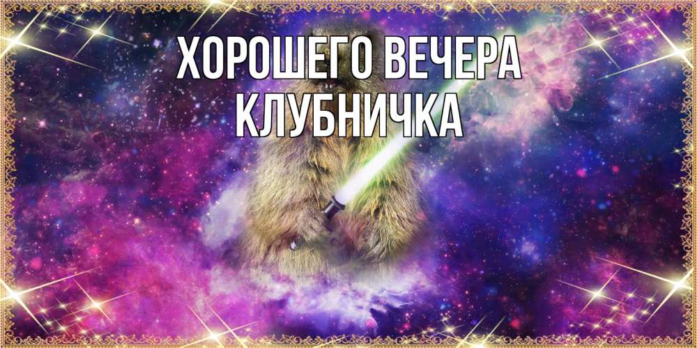 Открытка  для любимых и родных. клубничка, Хорошего вечера  