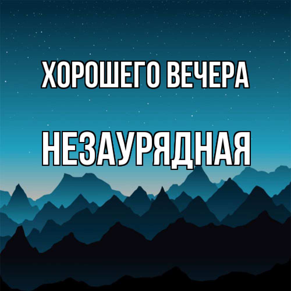 Открытка  для любимых и родных. незаурядная, Хорошего вечера  