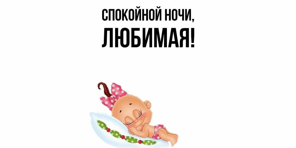 Картинка Спокойной ночи, Любимая