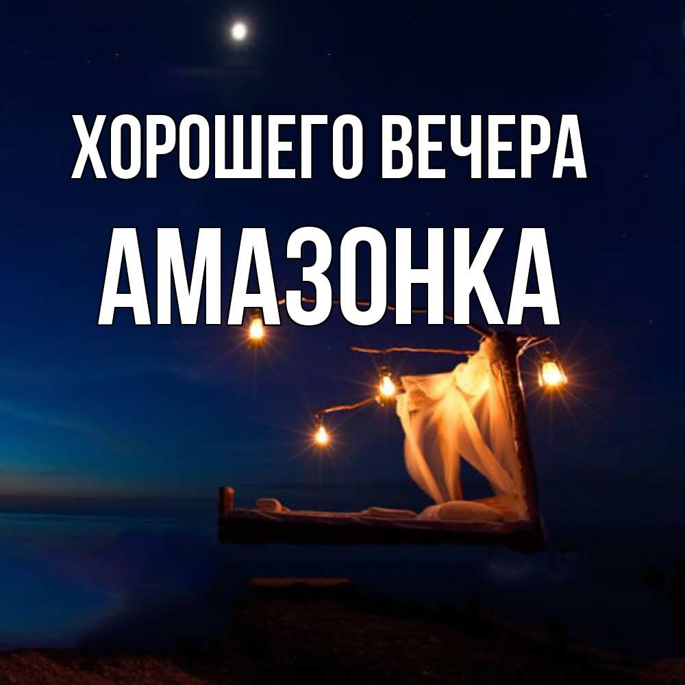 Картинка Хорошего вечера, амазонка