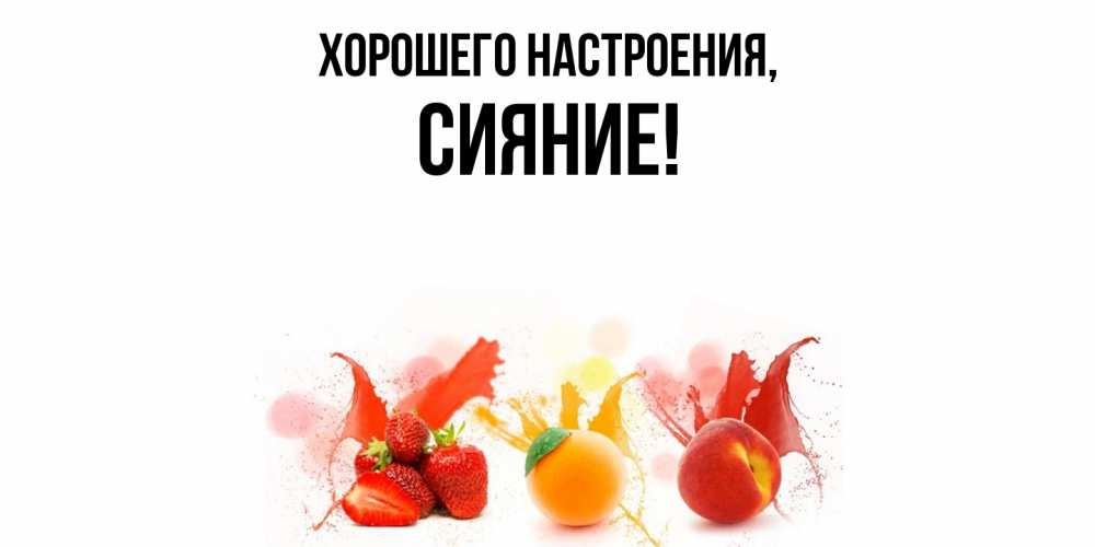 Открытка  для любимых и родных. сияние, Хорошего настроения  