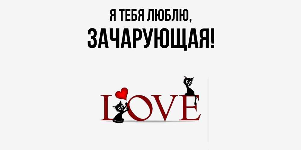 Открытка  для любимых и родных. зачарующая, Я тебя люблю  