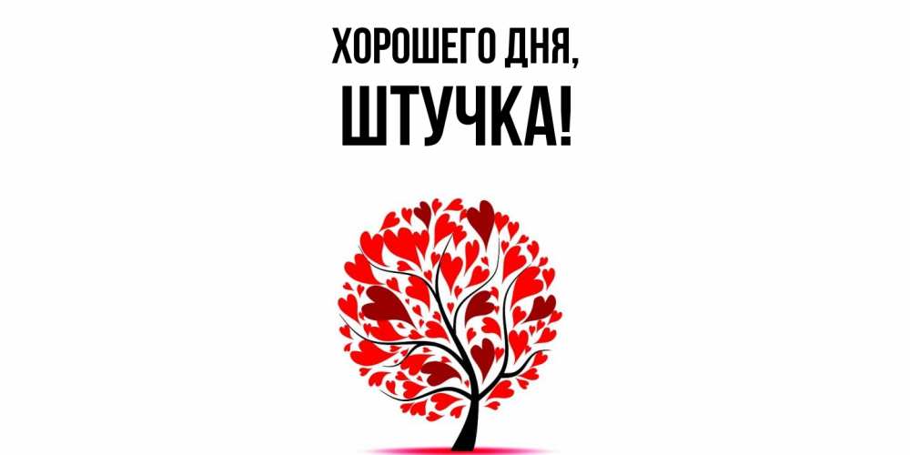 Открытка  для любимых и родных. штучка, Хорошего дня  