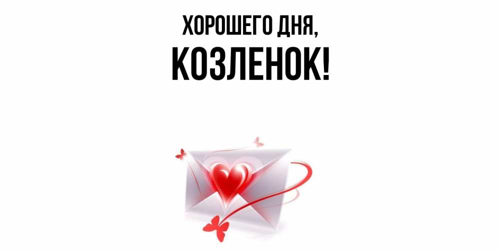 Открытка  для любимых и родных. козленок, Хорошего дня  