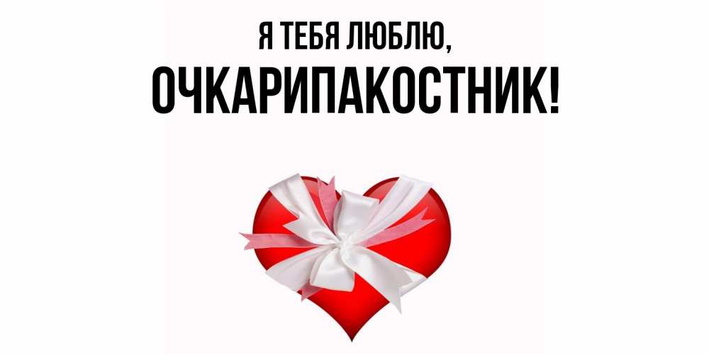 Открытка  для любимых и родных. очкарипакостник, Я тебя люблю  