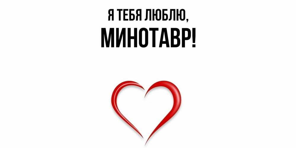 Картинка Я тебя люблю, минотавр
