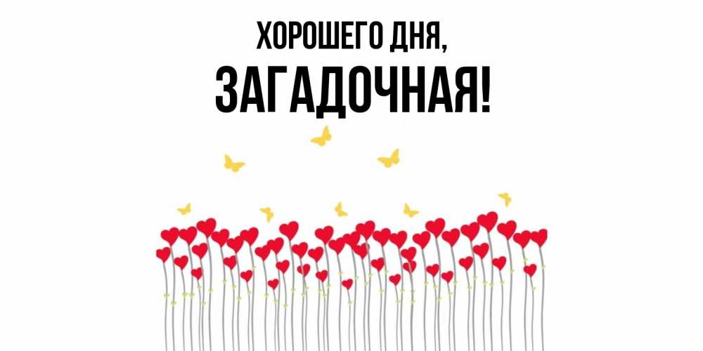 Открытка  для любимых и родных. загадочная, Хорошего дня  