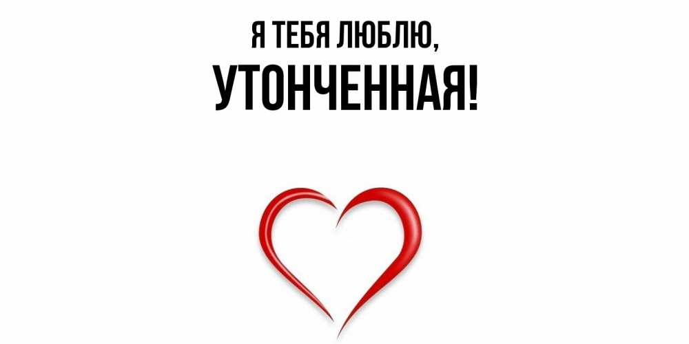 Открытка  для любимых и родных. утонченная, Я тебя люблю  