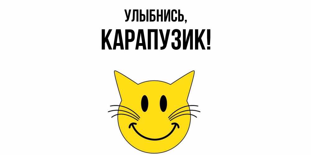 Открытка с именем, карапузик, Улыбнись