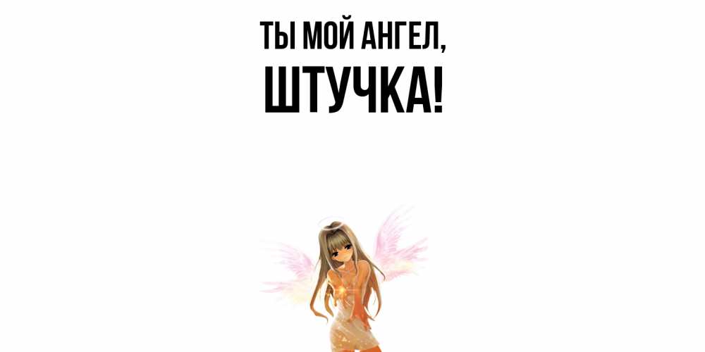 Открытка с именем, штучка, Ты мой ангел