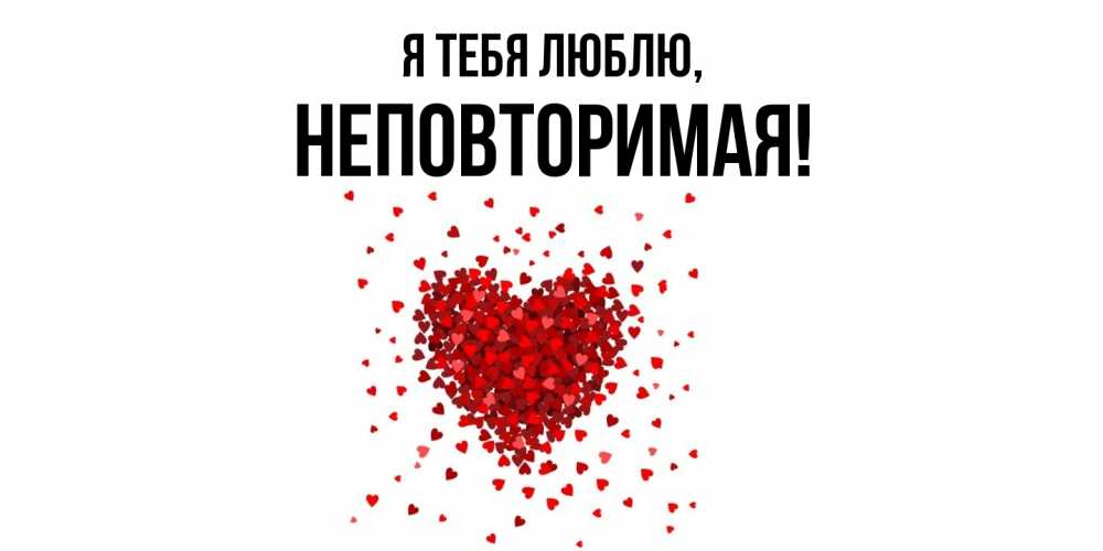 Открытка  для любимых и родных. неповторимая, Я тебя люблю  