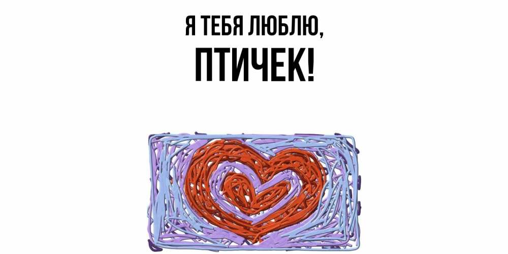 Открытка  для любимых и родных. птичек, Я тебя люблю  