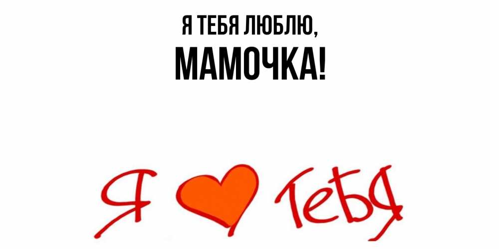 Открытка с именем, Мамочка, Я тебя люблю