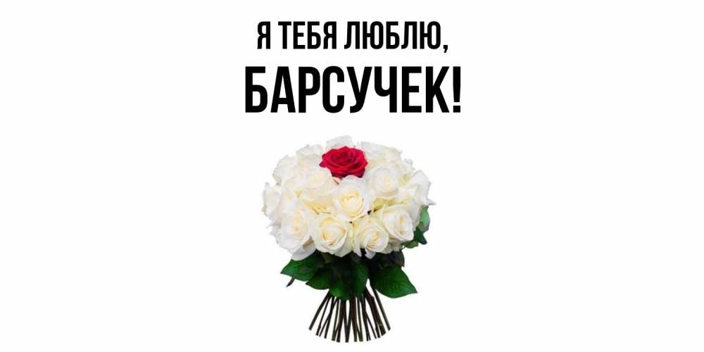 Картинка Я тебя люблю, барсучек
