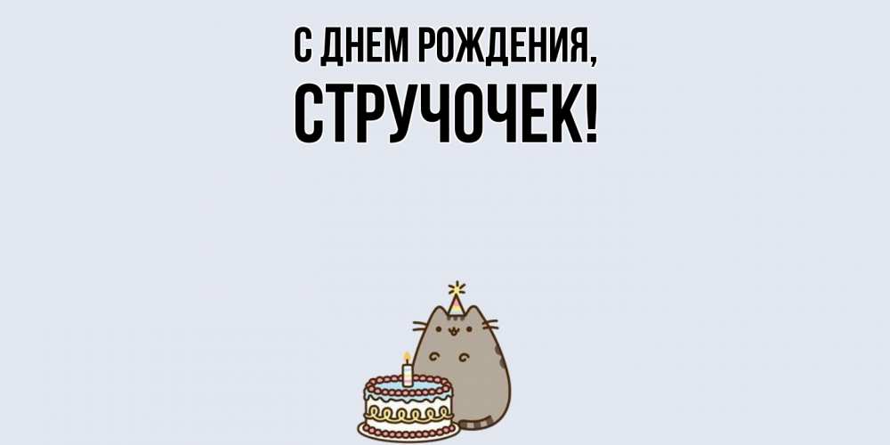 Картинка С днем рождения, стручочек