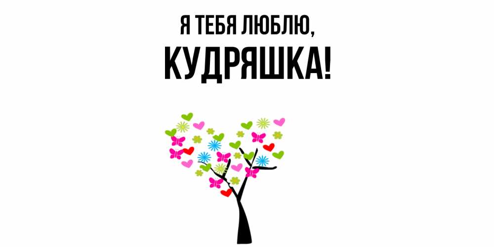 Открытка  для любимых и родных. кудряшка, Я тебя люблю  