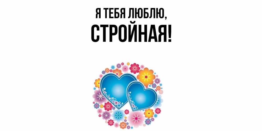 Открытка  для любимых и родных. стpойная, Я тебя люблю  