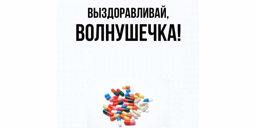 Открытка с именем, волнушечка, Выздоравливай