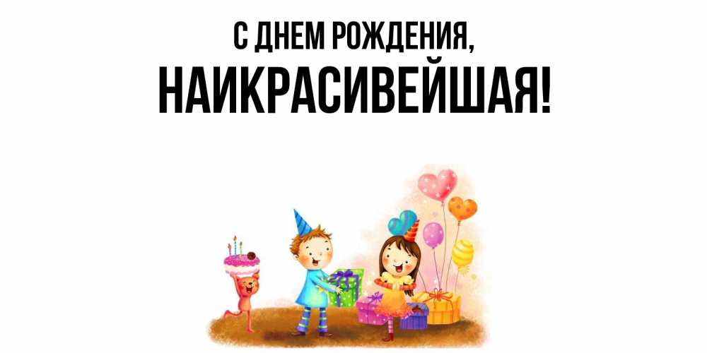 Открытка  для любимых и родных. наикрасивейшая, С днем рождения  