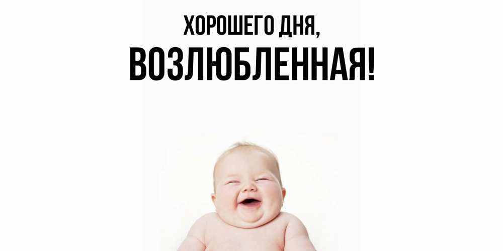 Открытка  для любимых и родных. возлюбленная, Хорошего дня  