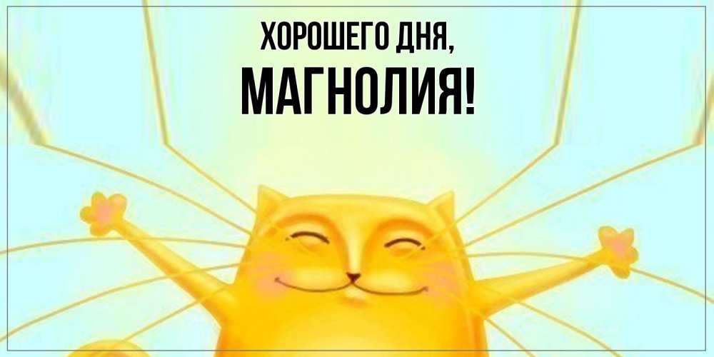 Открытка  для любимых и родных. магнолия, Хорошего дня  