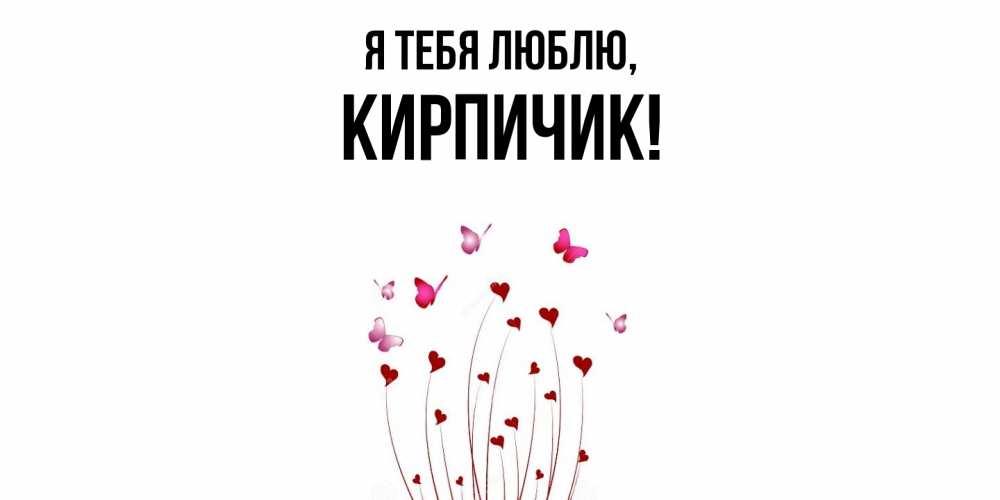 Открытка  для любимых и родных. кирпичик, Я тебя люблю  