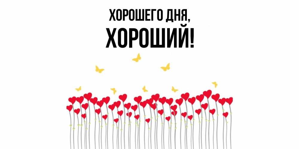 Открытка  для любимых и родных. хороший, Хорошего дня  