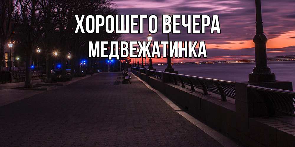 Картинка Хорошего вечера, медвежатинка