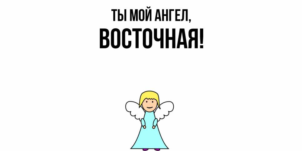 Открытка  для любимых и родных. восточная, Ты мой ангел  