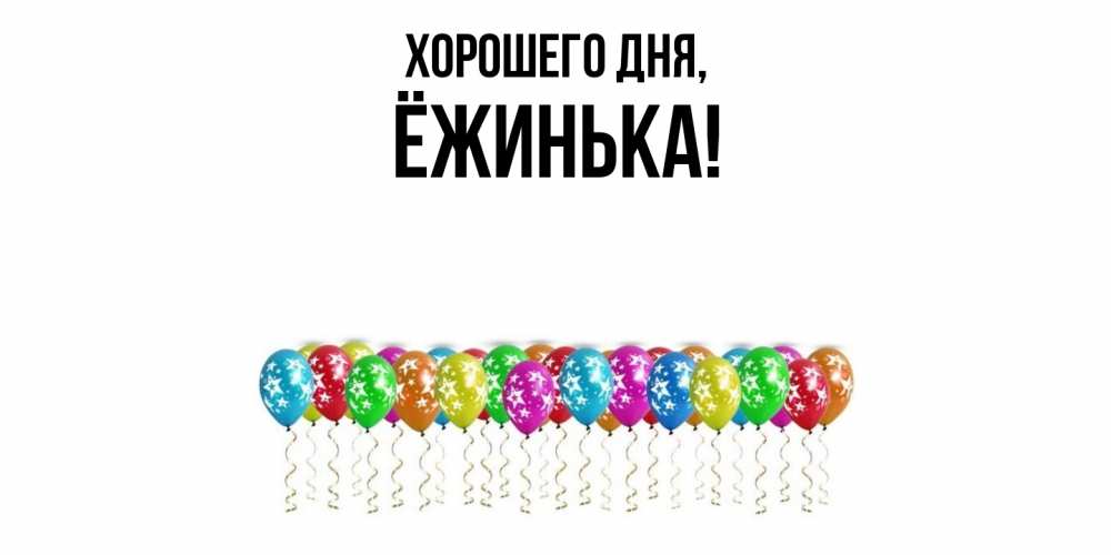 Картинка Хорошего дня, ёжинька