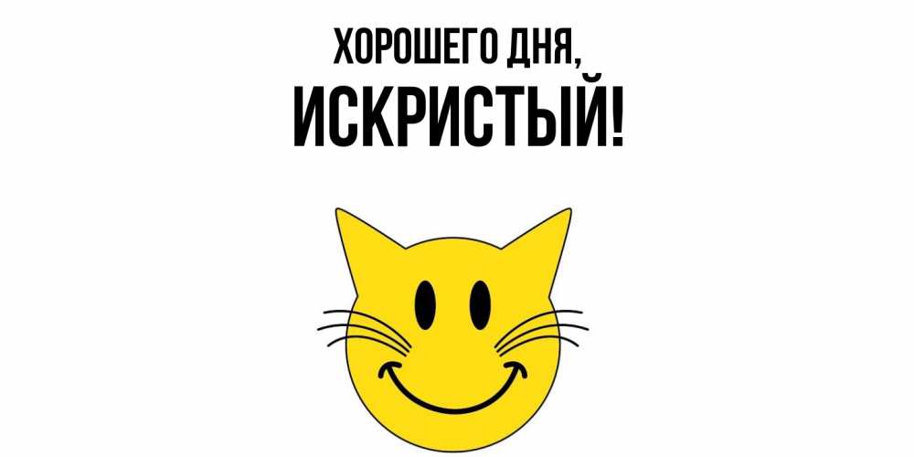 Открытка  для любимых и родных. искристый, Хорошего дня  
